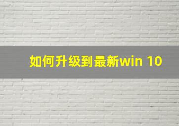 如何升级到最新win 10